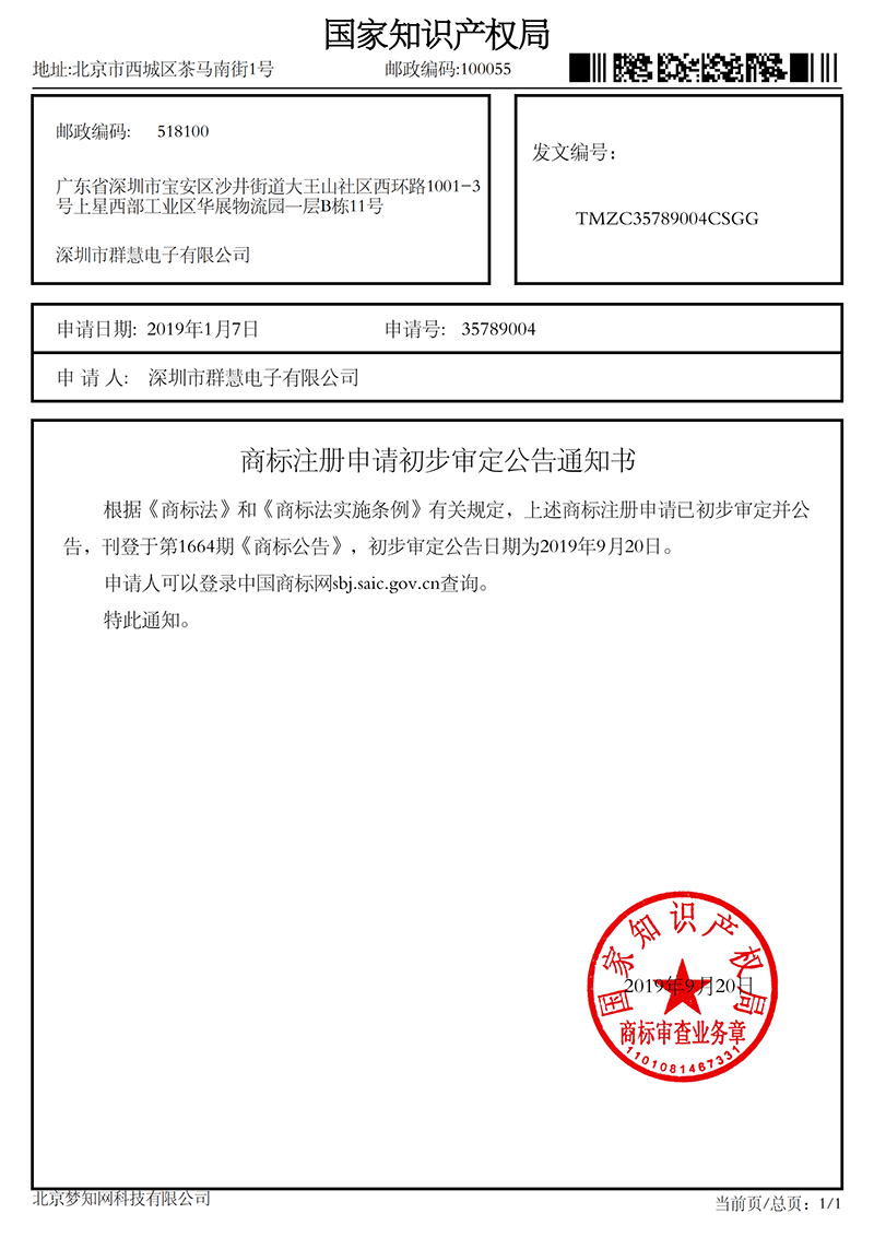 深圳市群慧电子有限公司_35789004_初步审定公告通知书_00.png